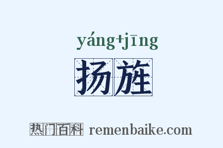 扬旌是什么意思的图片
